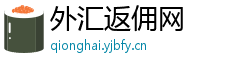外汇返佣网 外汇返佣网